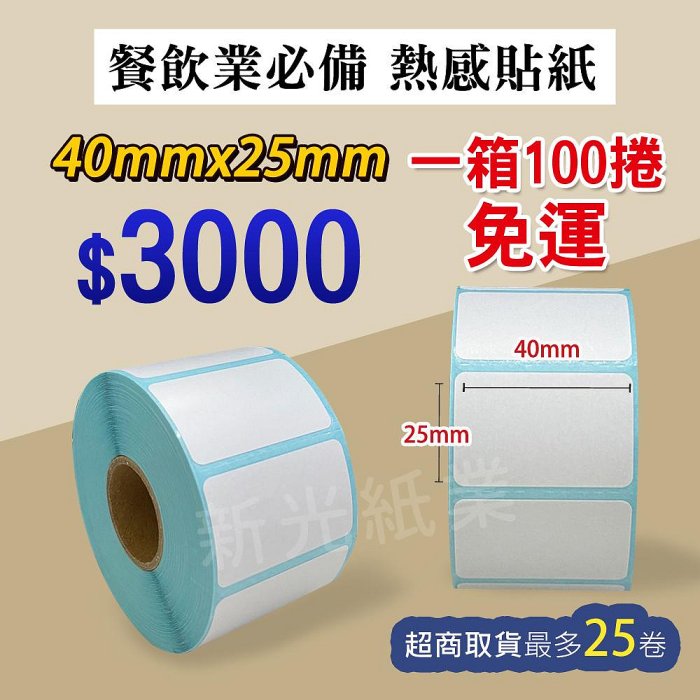 【新光紙業】熱感貼紙 40x25 1000張 100捲一箱$3000 飲料杯貼紙 感熱貼紙 標籤貼紙 40*25