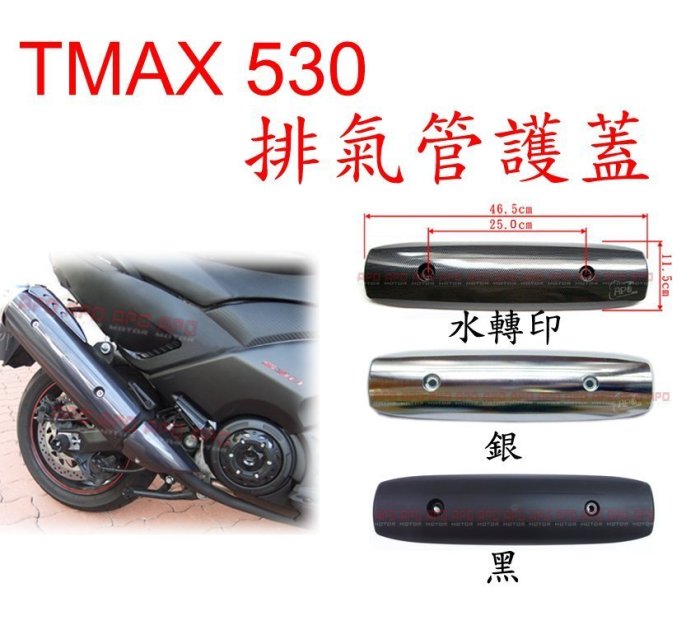APO~J7-2~TMAX/TMAX530專用改裝防燙蓋2008-2016年適用/T-MAX500/TMAX530