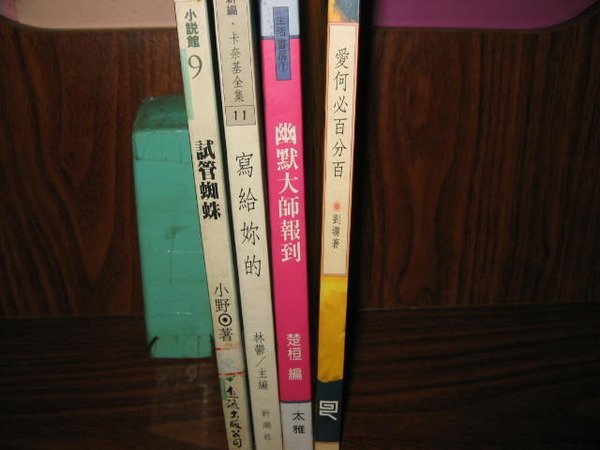 采藝書坊 : 試管蜘蛛  + 寫給你的  + 幽默大師報到  + 愛何必百分比百