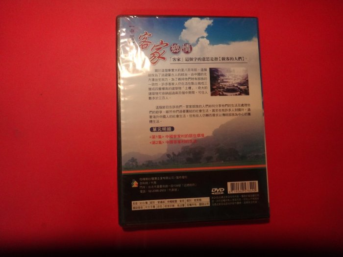 【愛悅二手書坊 01-45】客家鄉情 DVD 全新未拆