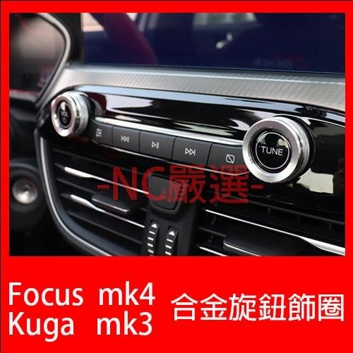 福特 Focus mk4 Kuga mk3 鋁合金旋鈕 空調旋鈕 音響旋鈕 排檔旋鈕 大燈旋鈕 福特 Ford 汽車配件 汽車改裝 汽車用品