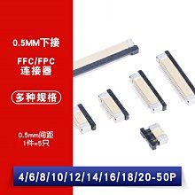 FFC/FPC連接器 間距0.5MM 下接 4/6/8/10/18-50P 排線連接器 W1062-0104 [380966]