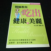 【珍寶二手書齋FA13】《醫師教你吃出健康&美麗》ISBN:9789868409057│朱志凱│體面文化