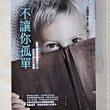 【書寶二手書T1／親子_COX】不讓你孤單：破解亞斯伯格症孩子的固著性與社交困難_王意中