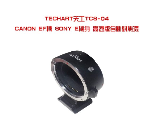 ＠佳鑫相機＠（預訂）最新4代! Techart天工TCS-04自動對焦轉接環 Canon EF鏡頭轉接SONY E機身