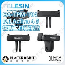 黑膠兔商行【 TELESIN OA-TPM-T04 DJI Action 4 3 磁吸二爪轉接座 】Action 配件 運動相機 副廠 全景