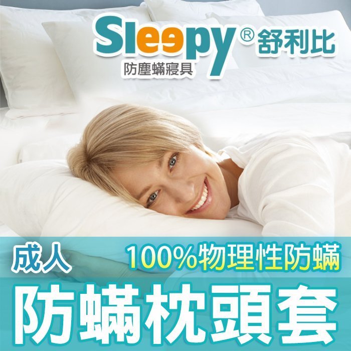 Sleepy防塵蟎寢具_成人防螨枕頭套(與3M防璊及北之特防蹣同級品)_絕非化學性(或稱生物性)短效期製品