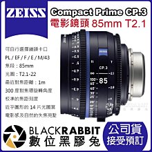 數位黑膠兔【 蔡司 電影鏡頭 Zeiss Compact Prime CP.3 85mm T2.1 公司貨 預訂 】