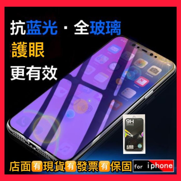 現貨滿版 iPhone高品質 抗藍光螢幕保護貼 i11 / i12/13全系列 螢幕保護貼 手機鋼化膜 螢幕保護貼