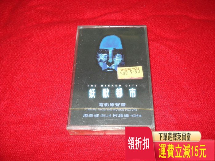 周華健，大馬版磁帶《妖獸都市》，罕見全新未拆實物如圖。 唱片 cd 磁帶