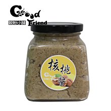 【穀粉小舖 Good Friend Shop】 冷磨醬 核桃醬 核桃 堅果 胡桃 低溫 20~30℃ 大瓶