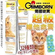 【🐱🐶培菓寵物48H出貨🐰🐹】德國GIMBORN竣寶》43-0038-3超級維他命膏-100g