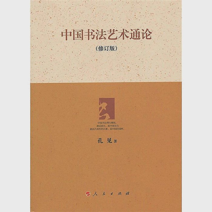 中國書法藝術通論(修訂版) 孔見 著 2011-10 人民出版社