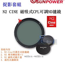 【高雄四海】捉影套組 SUNPOWER N2 CINE 磁吸式CPL可調ND濾鏡  湧蓮公司貨