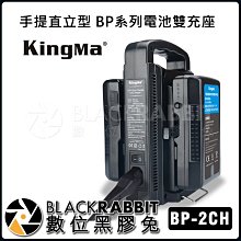 數位黑膠兔【 KingMa BP-2CH 手提 直立型 電池 雙充座 】 BP相容 USB輸出 XLR輸出 V掛 充電器
