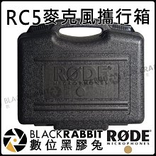 數位黑膠兔【 RODE RC5 麥克風 手提箱 攜行箱 公司貨 】飛行箱 隨行箱 NT5 NT55 收音 錄音 電容式