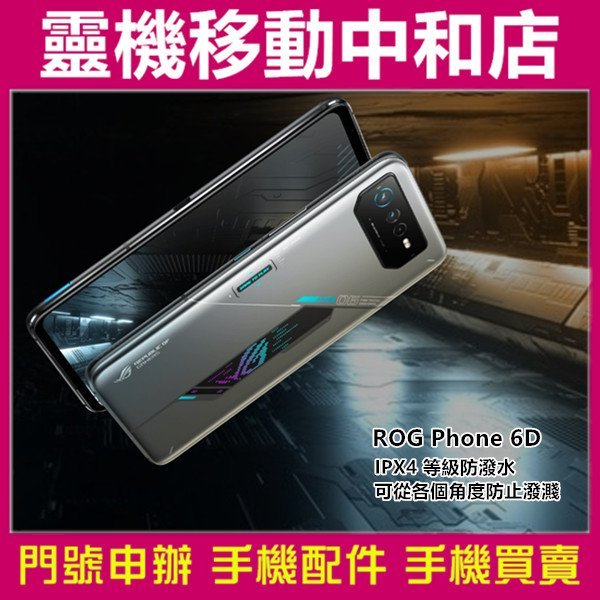 [門號專案價]ASUS ROG Phone 6D[16+256GB]6.78吋/IPX4防水等級/電競手機/華碩5G手機