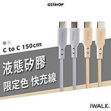 iWALK 液態矽膠快充線 USB C to C 150cm 支援QC/PD/FCP 60W 支援iPhone15 安卓