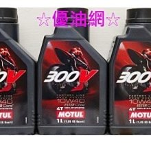 ☆優油網☆法國魔特MOTUL 300V FACTORY LINE Double Ester 10W/40 雙酯基全合成機油