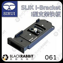 黑膠兔商行【SLIK I-Bracket I型支架快板】相機 雲台 轉接板  腳架 攝影