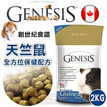 *COCO*創世紀GENESIS天竺鼠飼料2kg(全方位保健配方)高級寵物食譜~膨化生產更好吸收