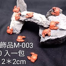 微笑的魚水族☆【M-003 迷你飾品--螃蟹 10入】波麗纖維製品 造型精美漂亮.微景觀的最愛