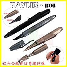 HANLIN B06 鋁合金鎢鋼防身電容筆/手機觸控筆/多合一防水錐形槌破窗/野外登山露營瑞士小刀自衛【翔盛】