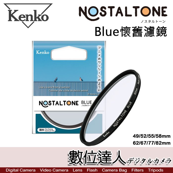 【數位達人】Kenko Nostaltone Blue 懷舊濾鏡 /77mm 藍色 新海誠 動畫 氛圍 復古濾鏡