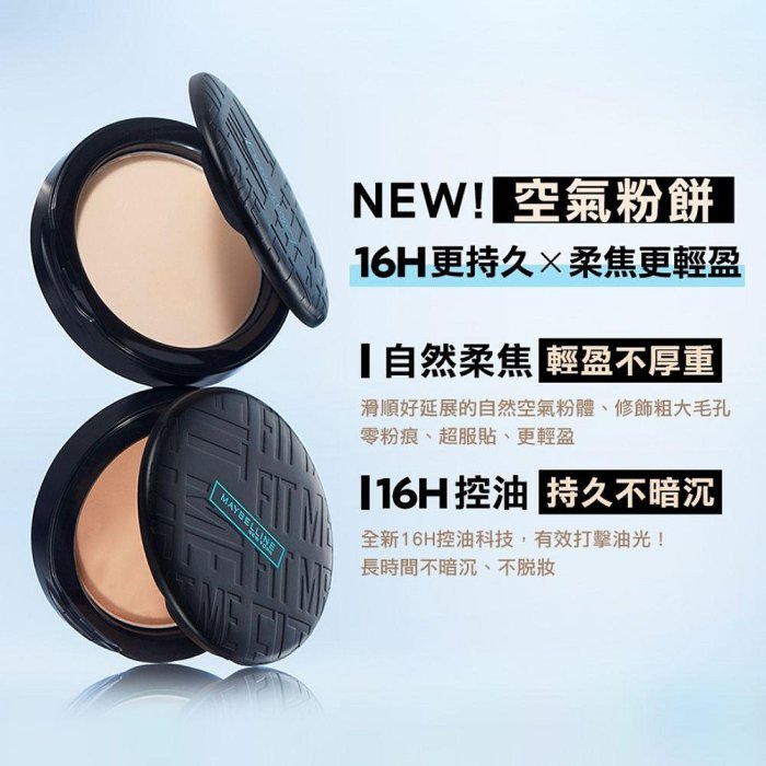 【💖潤娥愛SHOPPING💖】MAYBELLINE 媚比琳 FIT ME 反孔特霧柔焦空氣粉餅SPF32 PA+++