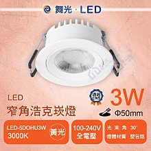 含稅 附發票 舞光 LED 3W窄角浩克崁燈 崁孔5cm 照明坎燈 天花板崁燈 全電壓 黃光【東益氏】LED坎燈照明