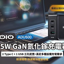 【Live168市集】免運 IOIO 65W 氮化鎵 三孔充電器 USB+TypeC ADU500 電源供應器