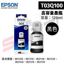 愛普生 EPSON T03Q100 原廠連供防水墨瓶 魔珠黑 容量120ml 約可印6,000頁