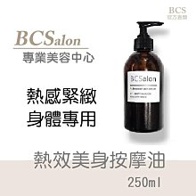 BCS 沙龍保養品【熱效美身按摩油 250ml /380元】 緊俏 細緻 複方按摩精油~身體按摩油