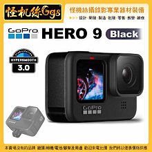 24期0利率 怪機絲 GOPRO HERO 9 Black 運動相機 防水 攝影機 直播 錄影 極限運動 GOPRO9