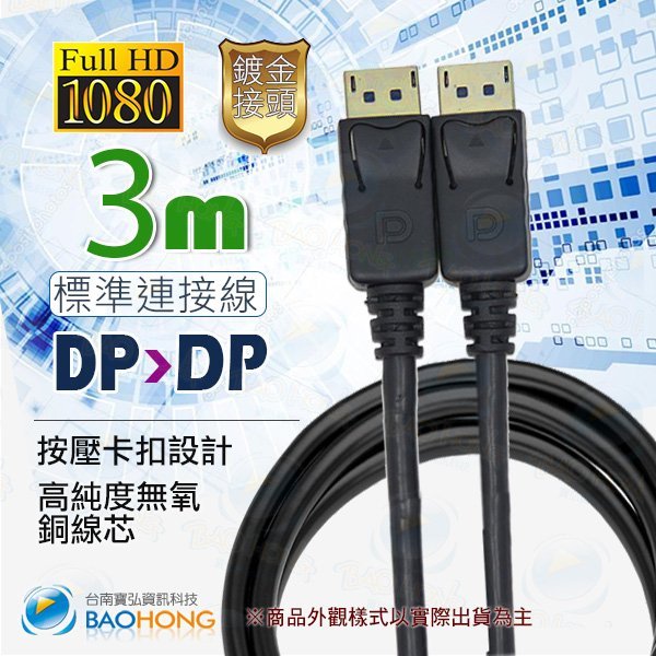 含發票】3米3M3公尺 大DP to DP 訊號線公對公 影音訊號線 DisplayPort公對DisplayPort公
