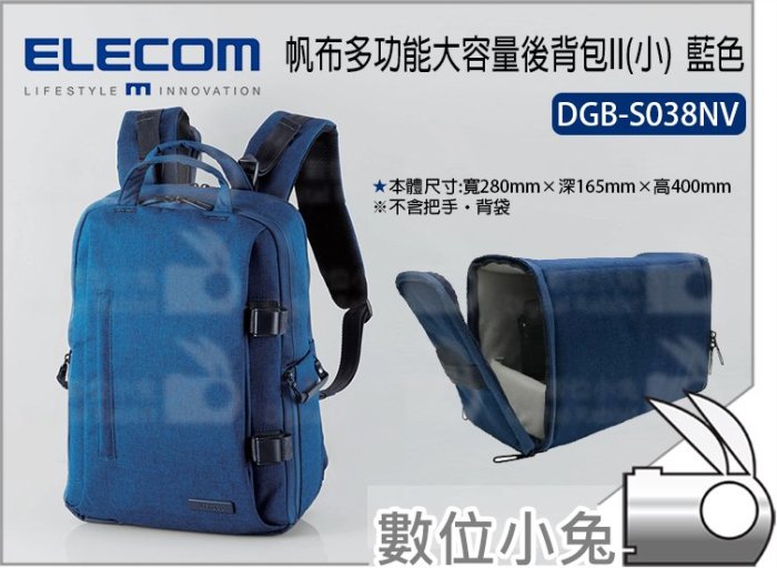 數位小兔【ELECOM 帆布多功能大容量後背包II(小) DGB-S038NV 藍色】攝影 帆布 防水加工 收納包