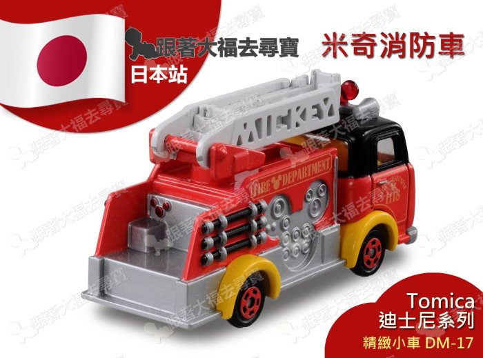 【現貨】全新日本原裝Tomica多美小汽車 Disney 迪士尼 Micky米奇消防車DM17 TAKARA TOMY