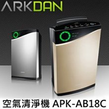 專屬優惠賣場 ARKDAN 空氣清淨機 二台AB18C+一台MA22C