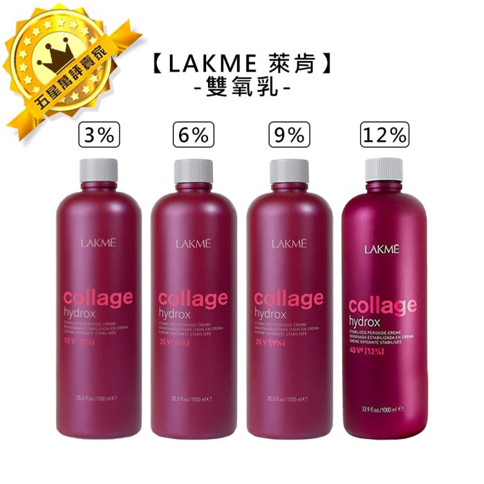 🔹西班牙🔹LAKME 萊肯 雙氧乳 1000ml 3% 6% 9% 12% 雙氧水 染髮 染膏 公司貨