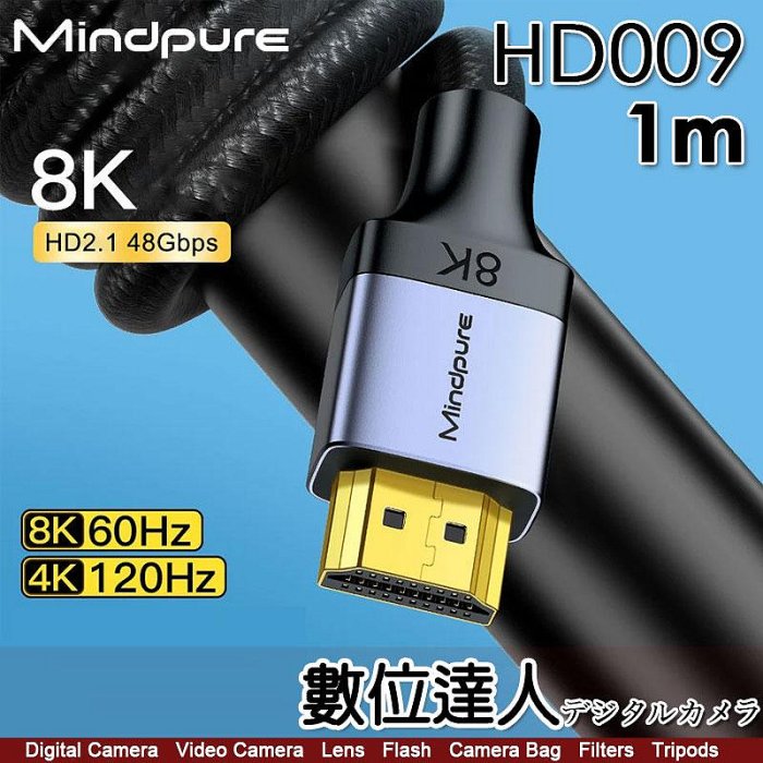 祿訊 MINDPURE HD2.1 8K 1m HDMI 傳輸線／eARC 兼容7.1/5.1聲道 遊樂器 投影機