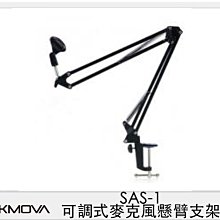 ☆閃新☆CKMOVA SAS-1 可調式 麥克風 懸臂支架 (SAS1,公司貨)