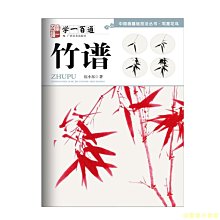 【福爾摩沙書齋】寫意花鳥：竹譜--“學一百通”中國畫基礎技法叢書