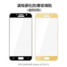 --庫米--SAMSUNG Galaxy A7(2017) 全屏鋼化玻璃膜 滿版 鋼化玻璃貼 邊膠網點 玻璃貼