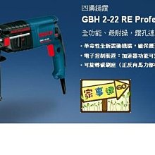 [家事達] BOSCH 四溝旋轉鎚鑽 GBH2-22RE (含工具箱) 特價