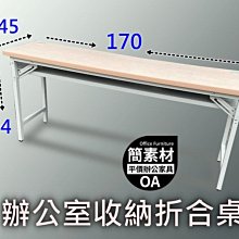 【簡素材* 樹林 *二手OA辦公家具】  木紋桌面二手厚實桌面折合桌  170*45公分