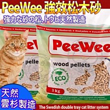 【🐱🐶培菓寵物48H出貨🐰🐹】荷蘭PeeWee必威貓砂》強效松木砂3kg/包特價299元