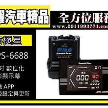 虎耀汽車精品～南極星 GPS 6688 APP 液晶彩屏分體測速器/分離式/APP回控設定與更新/車隊管理/藍牙/2.4