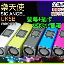 【傻瓜批發】MUSIC ANGEL 音樂天使 UK5B 繁中版 可換電池 雙喇叭 MP3 歌詞 FM 鬧鐘 外接 TF擴