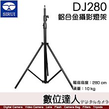 【數位達人】思銳 SIRUI DJ280 鋁合金攝影燈架／最高 280cm 承重 10kg