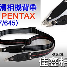 ＠佳鑫相機＠（全新品）防滑相機背帶 for PENTAX 賓得士 67/645、67N/NII、645N/NII 適用